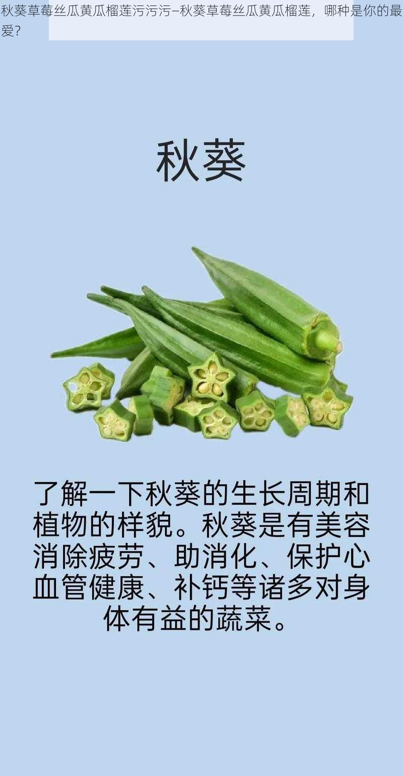 秋葵草莓丝瓜黄瓜榴莲污污污—秋葵草莓丝瓜黄瓜榴莲，哪种是你的最爱？