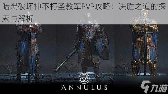 暗黑破坏神不朽圣教军PVP攻略：决胜之道的探索与解析