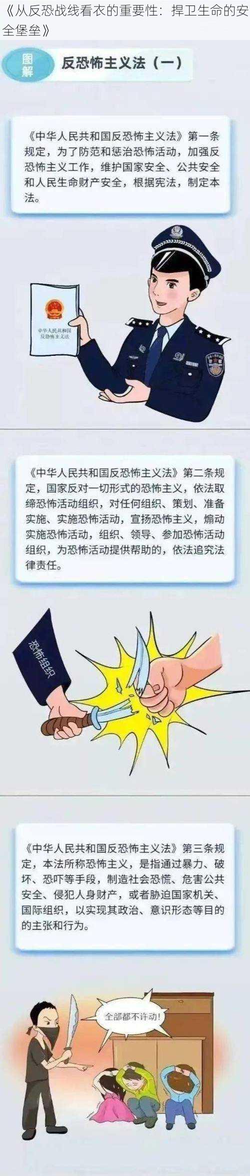 《从反恐战线看衣的重要性：捍卫生命的安全堡垒》