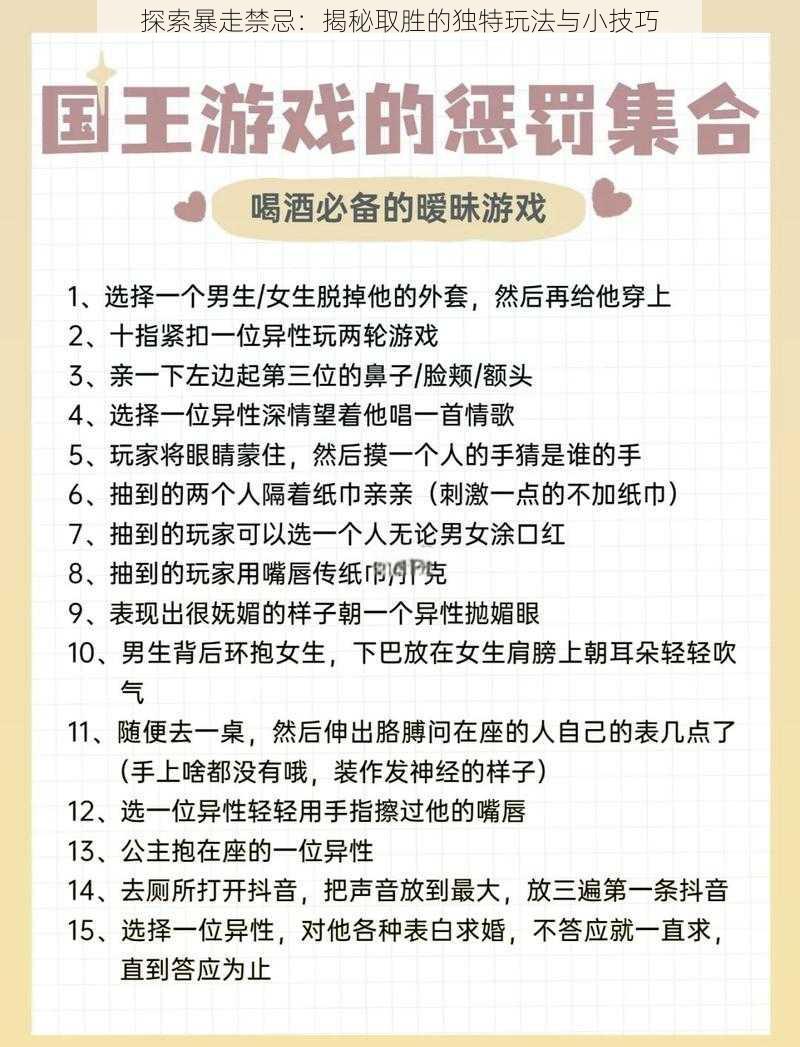 探索暴走禁忌：揭秘取胜的独特玩法与小技巧