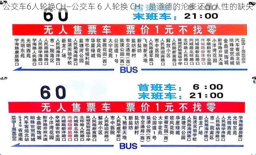 公交车6人轮换CH—公交车 6 人轮换 CH：是道德的沦丧还是人性的缺失