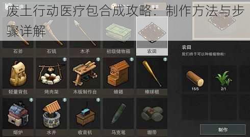 废土行动医疗包合成攻略：制作方法与步骤详解