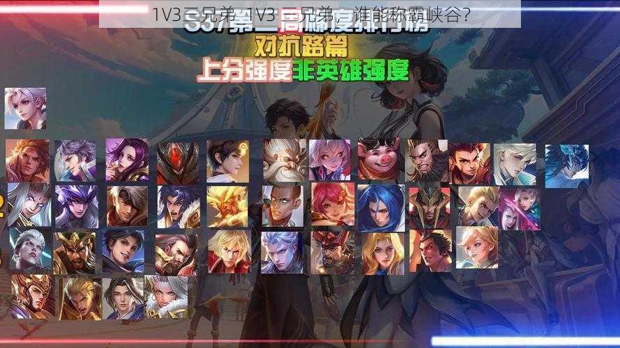 1V3三兄弟_1V3 三兄弟，谁能称霸峡谷？