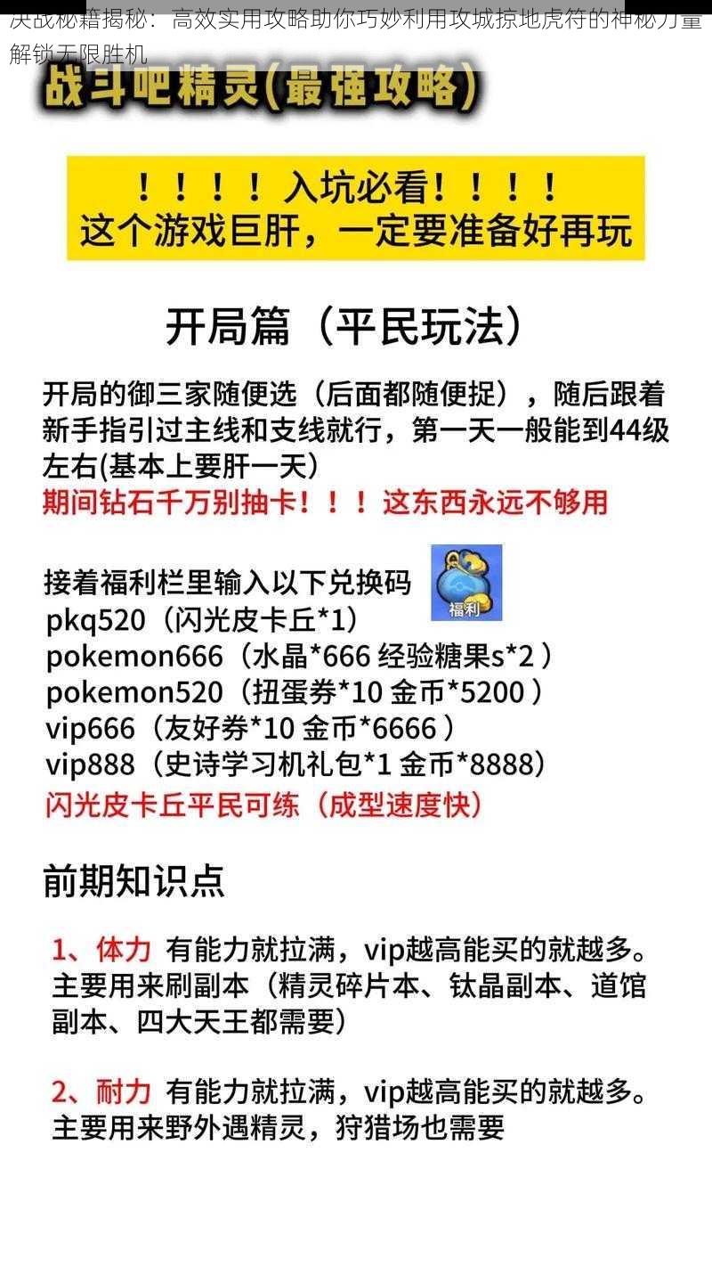 决战秘籍揭秘：高效实用攻略助你巧妙利用攻城掠地虎符的神秘力量解锁无限胜机