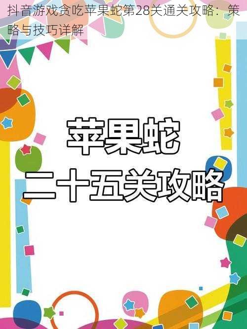 抖音游戏贪吃苹果蛇第28关通关攻略：策略与技巧详解