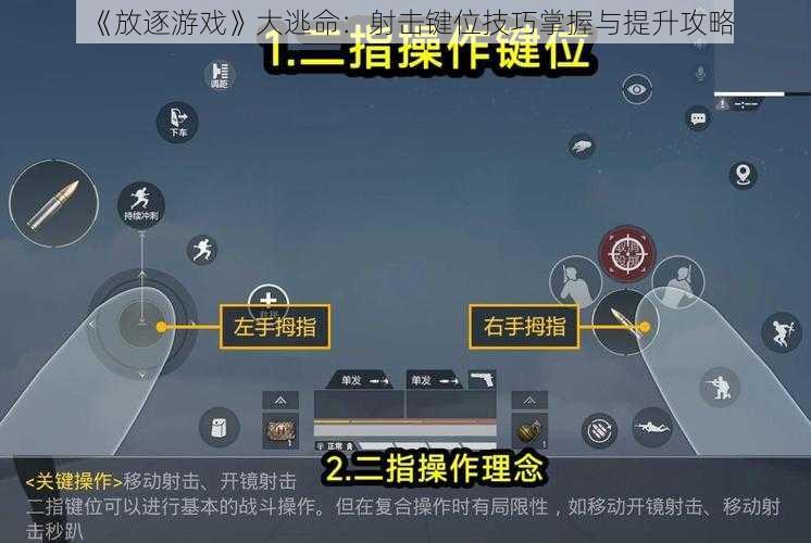 《放逐游戏》大逃命：射击键位技巧掌握与提升攻略