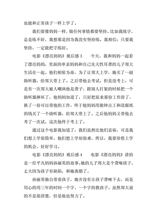 电影漂亮妈妈观后感300字【漂亮妈妈观后感：母爱与坚韧的力量】