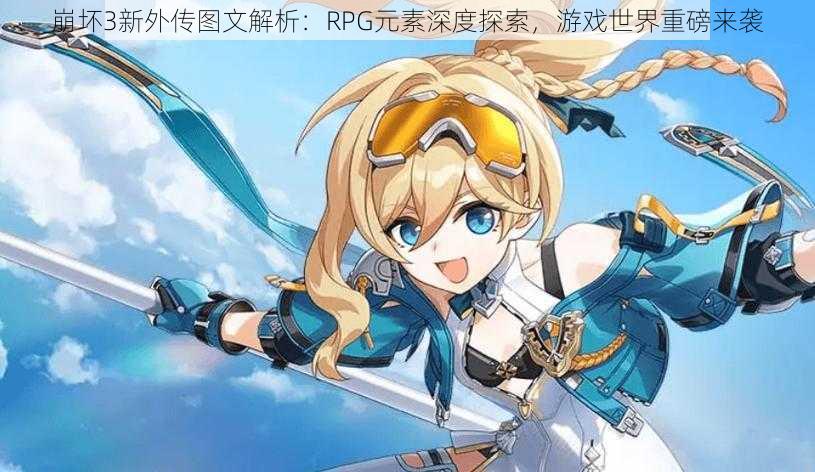 崩坏3新外传图文解析：RPG元素深度探索，游戏世界重磅来袭