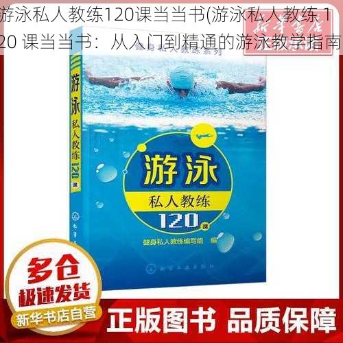 游泳私人教练120课当当书(游泳私人教练 120 课当当书：从入门到精通的游泳教学指南)