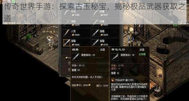 传奇世界手游：探索古玉秘宝，揭秘极品武器获取之道