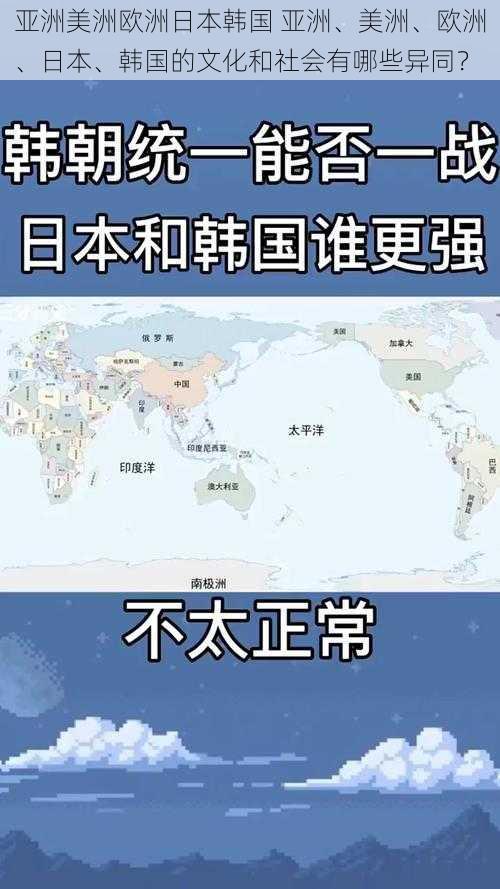 亚洲美洲欧洲日本韩国 亚洲、美洲、欧洲、日本、韩国的文化和社会有哪些异同？