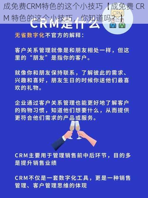 成免费CRM特色的这个小技巧【成免费 CRM 特色的这个小技巧，你知道吗？】