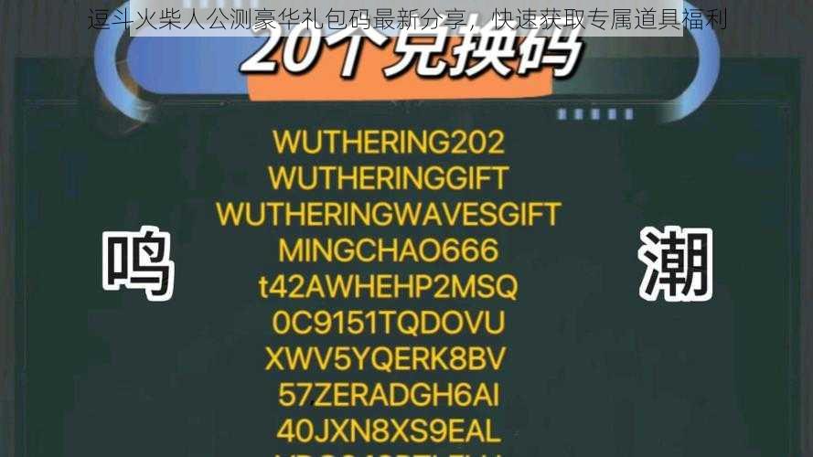 逗斗火柴人公测豪华礼包码最新分享，快速获取专属道具福利