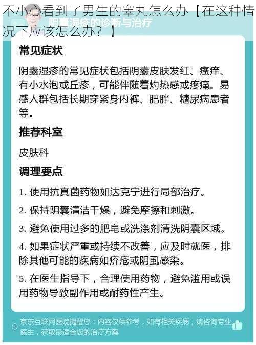 不小心看到了男生的睾丸怎么办【在这种情况下应该怎么办？】