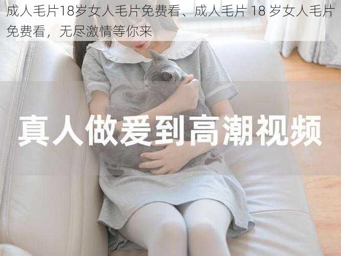 成人毛片18岁女人毛片免费看、成人毛片 18 岁女人毛片免费看，无尽激情等你来