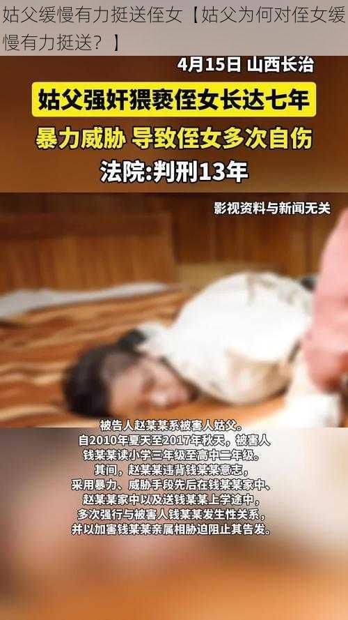 姑父缓慢有力挺送侄女【姑父为何对侄女缓慢有力挺送？】