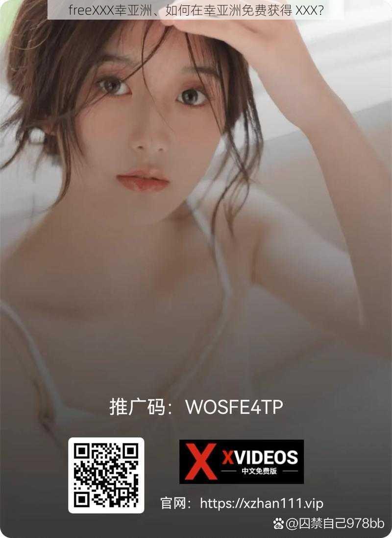 freeXXX幸亚洲、如何在幸亚洲免费获得 XXX？