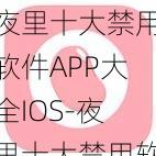 夜里十大禁用软件APP大全IOS-夜里十大禁用软件 APP 大全 IOS，你绝对用得到