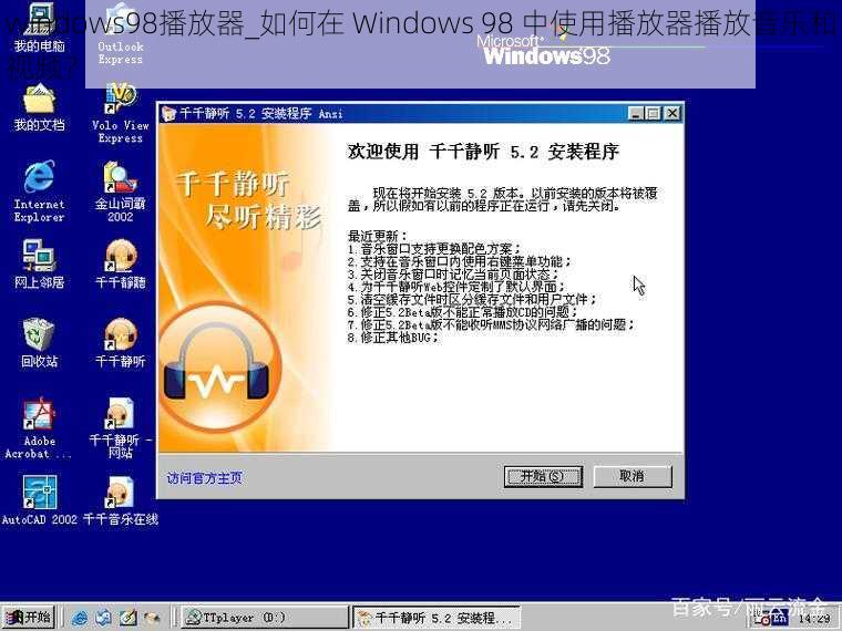 windows98播放器_如何在 Windows 98 中使用播放器播放音乐和视频？