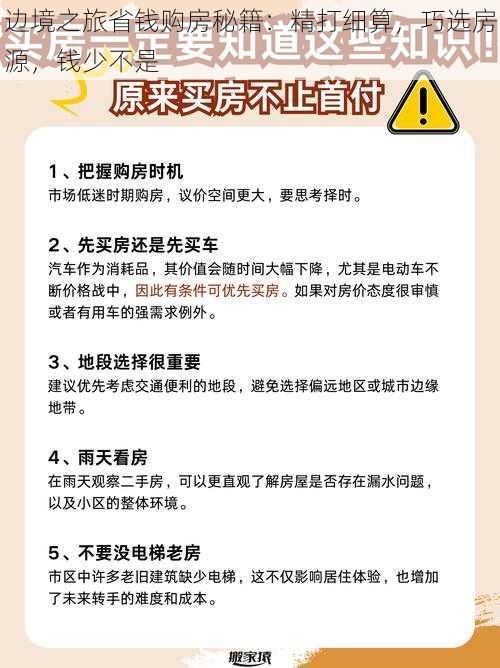 边境之旅省钱购房秘籍：精打细算，巧选房源，钱少不是