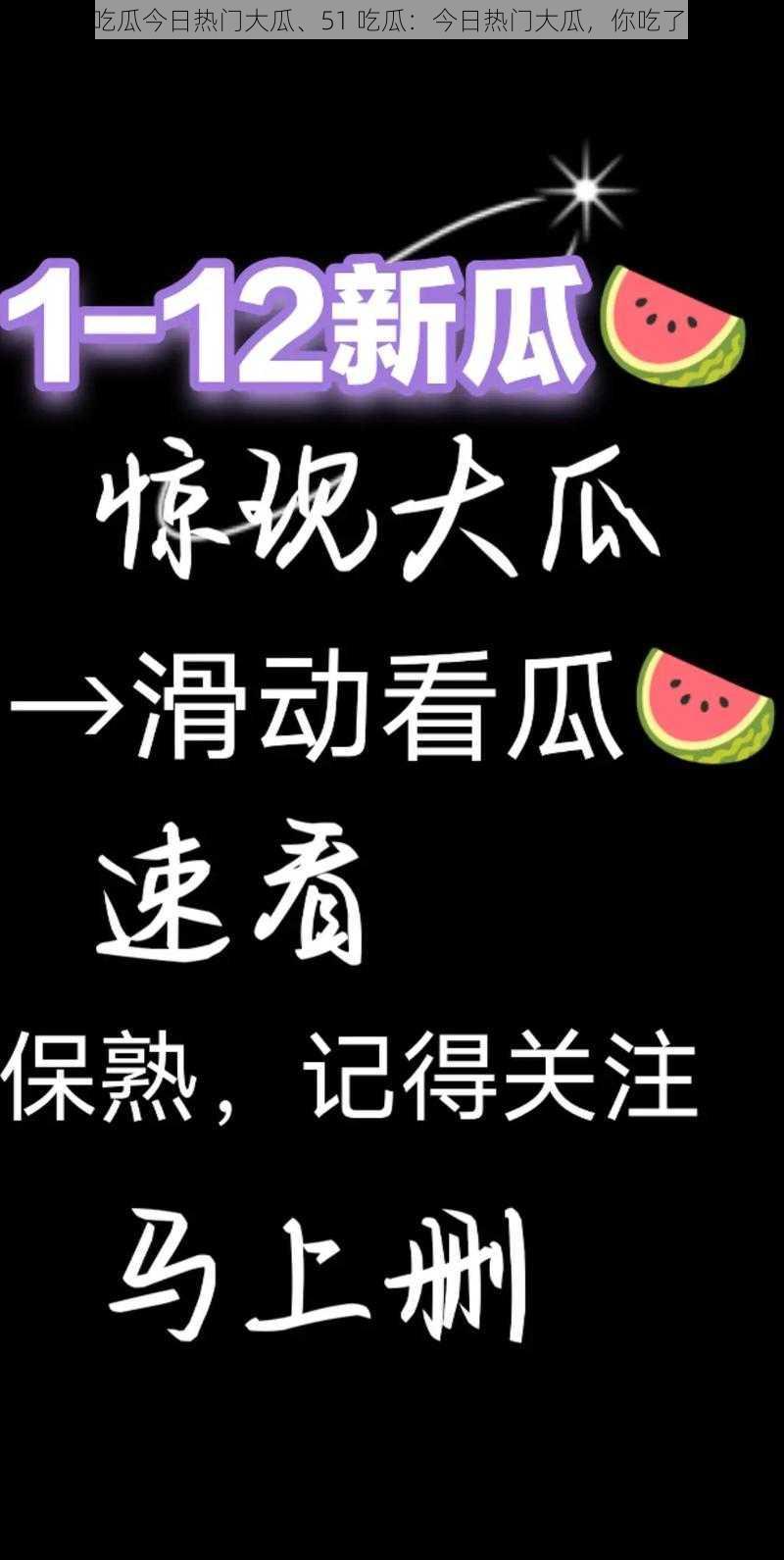 51吃瓜今日热门大瓜、51 吃瓜：今日热门大瓜，你吃了吗？