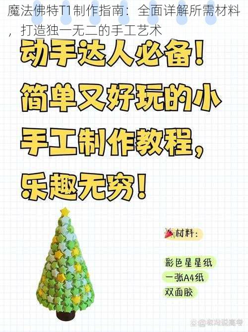 魔法佛特T1制作指南：全面详解所需材料，打造独一无二的手工艺术