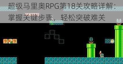 超级马里奥RPG第18关攻略详解：掌握关键步骤，轻松突破难关