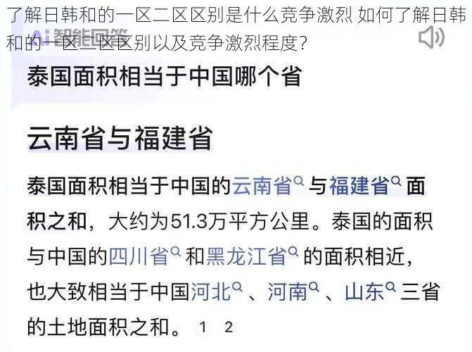 了解日韩和的一区二区区别是什么竞争激烈 如何了解日韩和的一区二区区别以及竞争激烈程度？