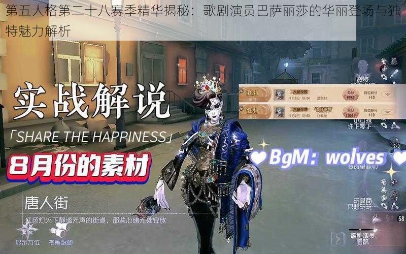 第五人格第二十八赛季精华揭秘：歌剧演员巴萨丽莎的华丽登场与独特魅力解析