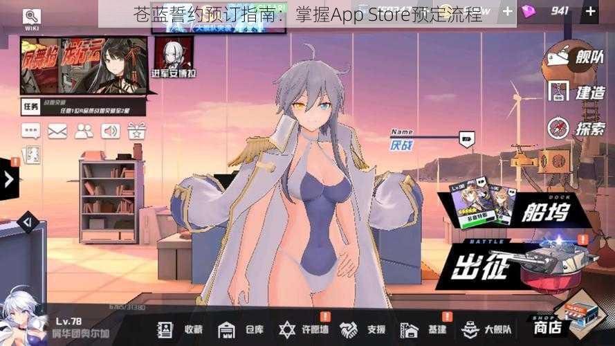 苍蓝誓约预订指南：掌握App Store预定流程