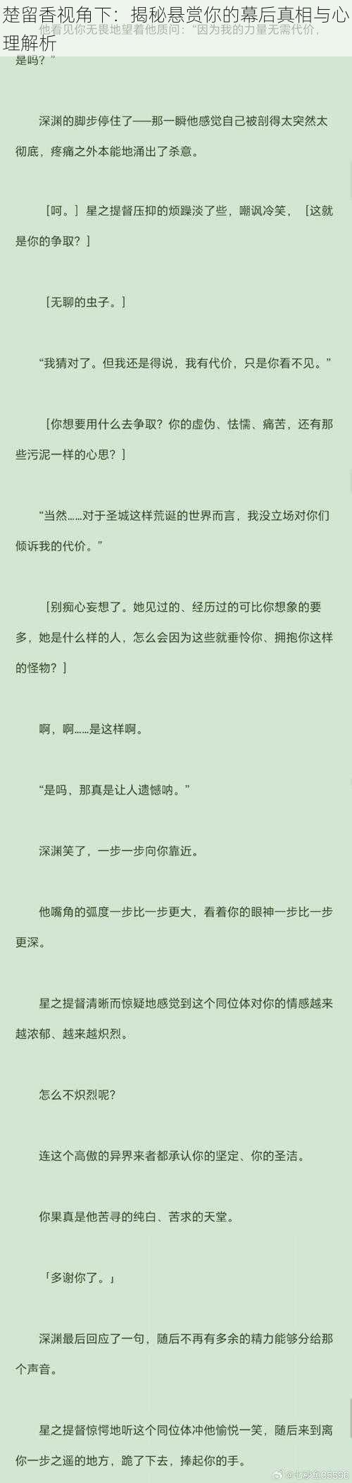 楚留香视角下：揭秘悬赏你的幕后真相与心理解析