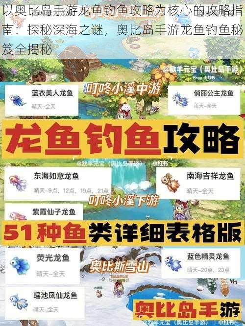 以奥比岛手游龙鱼钓鱼攻略为核心的攻略指南：探秘深海之谜，奥比岛手游龙鱼钓鱼秘笈全揭秘