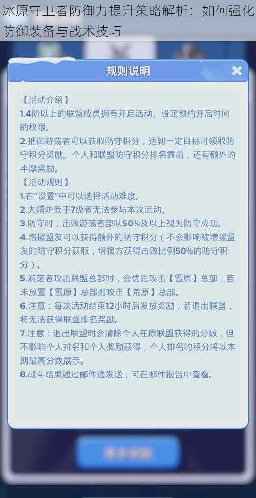 冰原守卫者防御力提升策略解析：如何强化防御装备与战术技巧