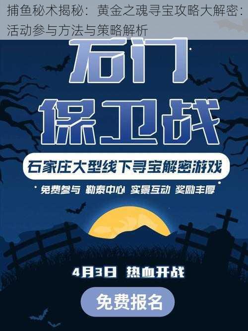 捕鱼秘术揭秘：黄金之魂寻宝攻略大解密：活动参与方法与策略解析