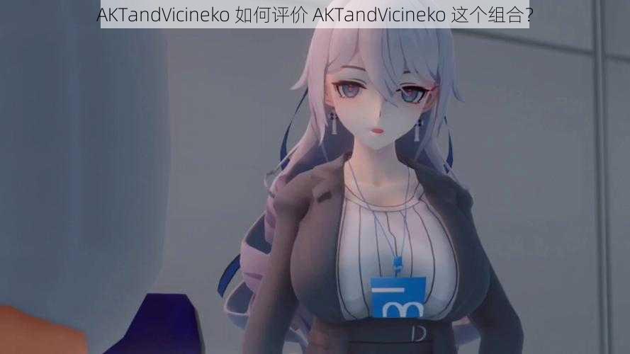 AKTandVicineko 如何评价 AKTandVicineko 这个组合？