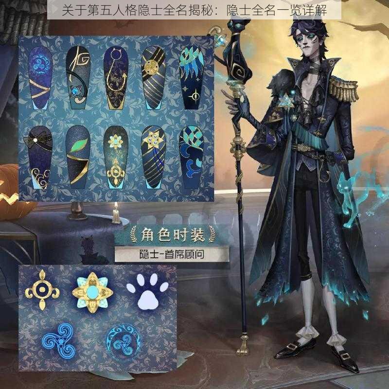 关于第五人格隐士全名揭秘：隐士全名一览详解