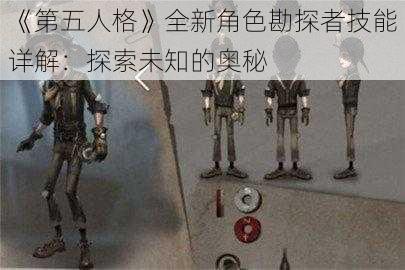 《第五人格》全新角色勘探者技能详解：探索未知的奥秘