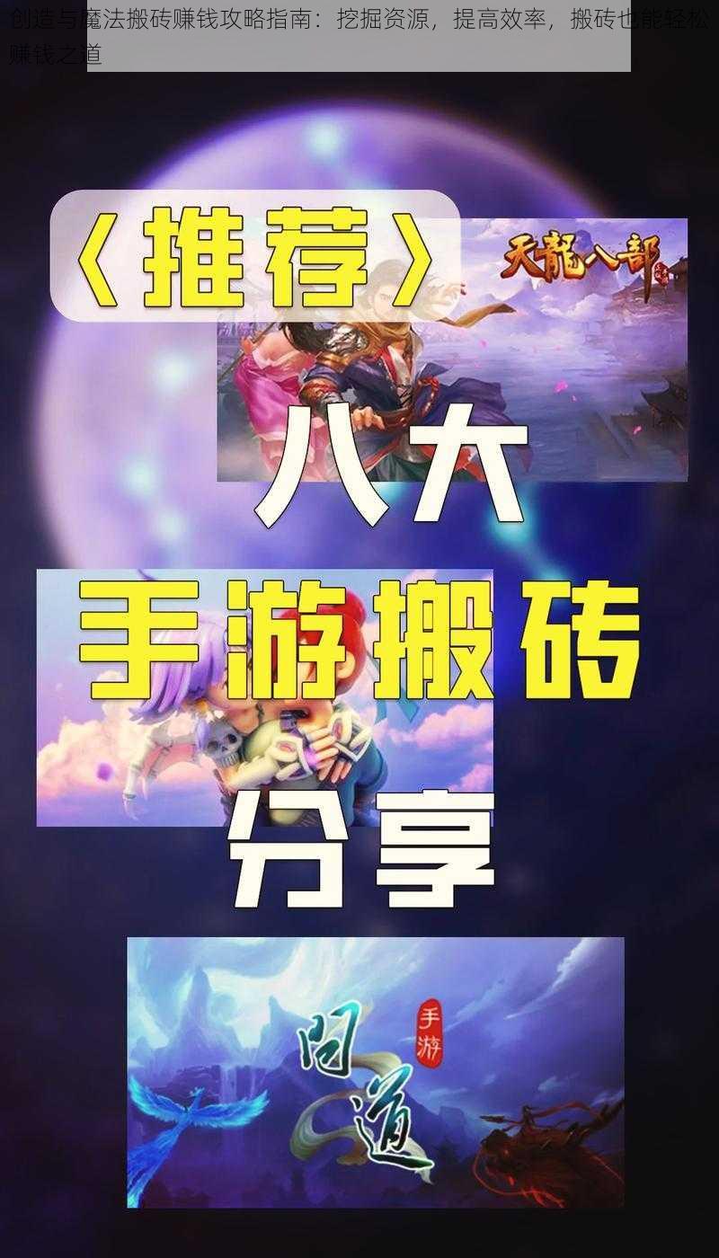 创造与魔法搬砖赚钱攻略指南：挖掘资源，提高效率，搬砖也能轻松赚钱之道