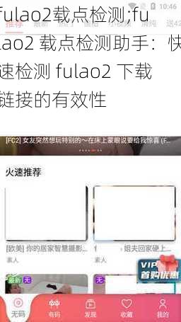 fulao2载点检测;fulao2 载点检测助手：快速检测 fulao2 下载链接的有效性