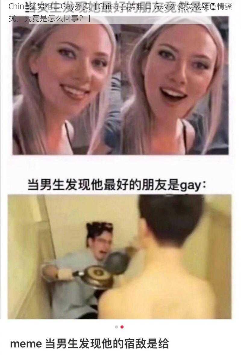 China猛男粗口Gay外卖【China 猛男粗口 Gay 外卖员被疑色情骚扰，究竟是怎么回事？】