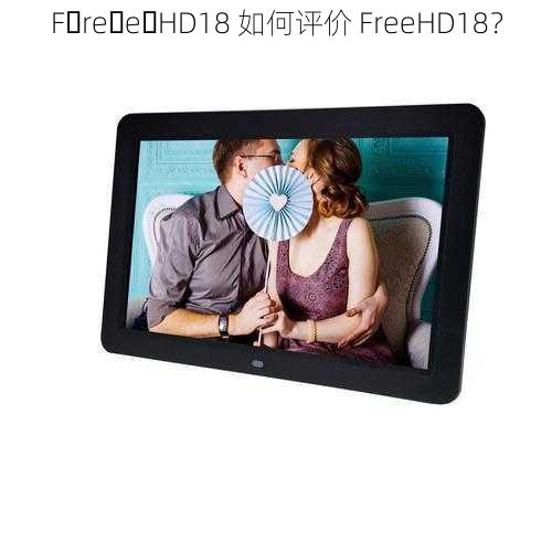 F re e HD18 如何评价 FreeHD18？