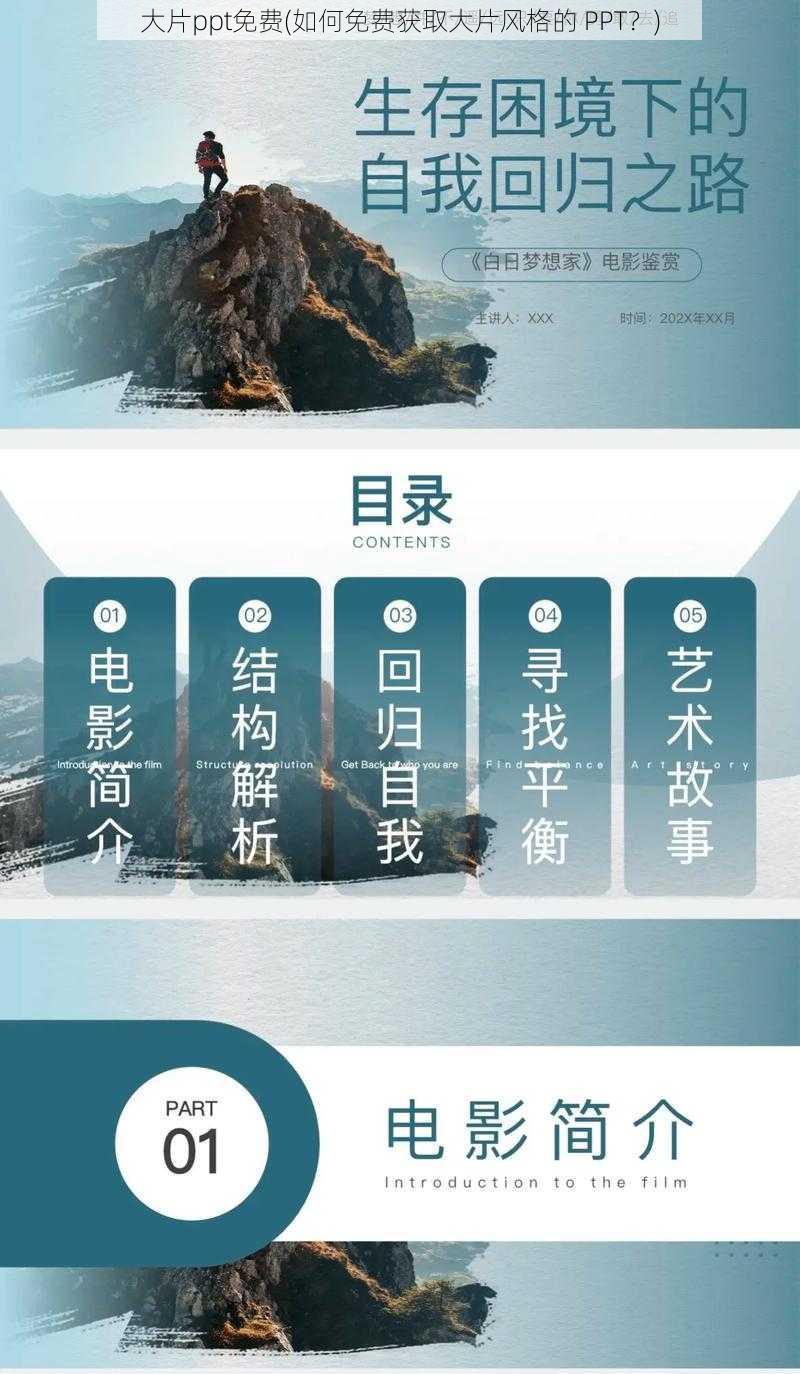 大片ppt免费(如何免费获取大片风格的 PPT？)