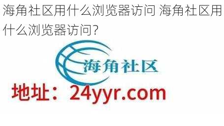 海角社区用什么浏览器访问 海角社区用什么浏览器访问？