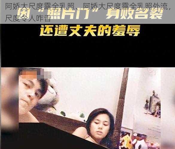 阿娇大尺度露全乳照、阿娇大尺度露全乳照外流，尺度令人咋舌