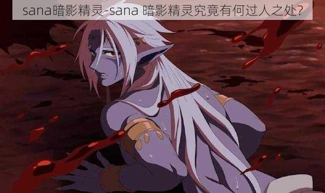 sana暗影精灵-sana 暗影精灵究竟有何过人之处？