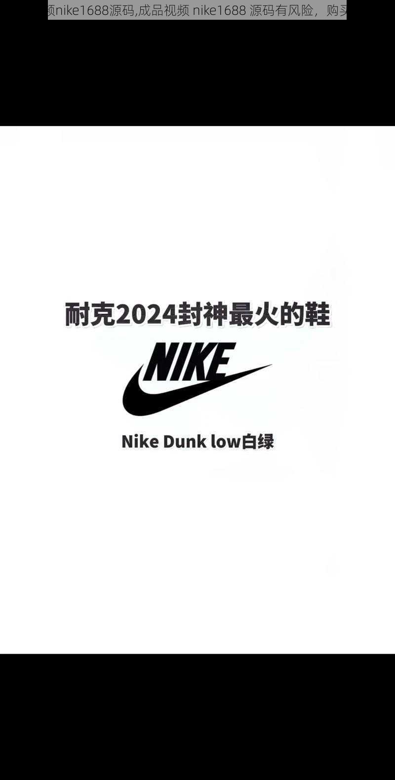 成品视频nike1688源码,成品视频 nike1688 源码有风险，购买需谨慎