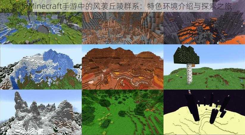 解析Minecraft手游中的风袭丘陵群系：特色环境介绍与探索之旅