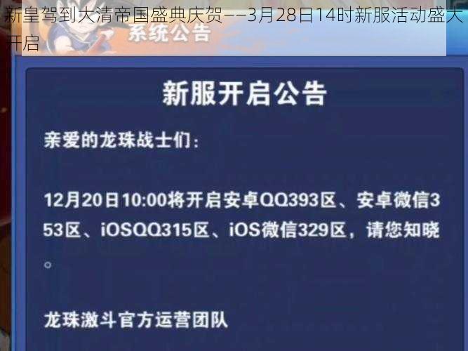 新皇驾到大清帝国盛典庆贺——3月28日14时新服活动盛大开启