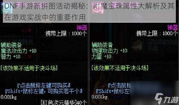 DNF手游新拼图活动揭秘：附魔宝珠属性大解析及其在游戏实战中的重要作用