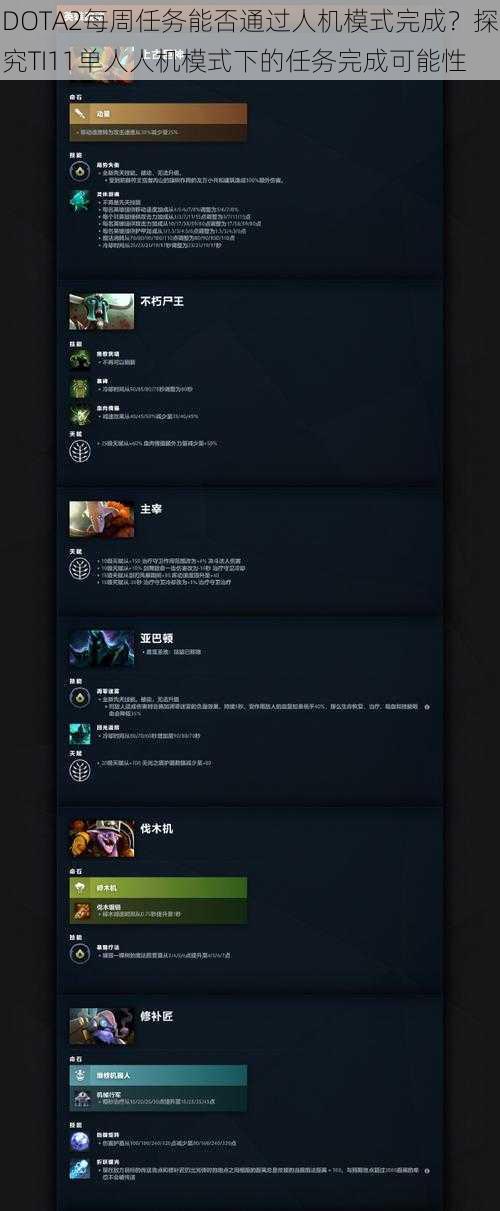 DOTA2每周任务能否通过人机模式完成？探究TI11单人人机模式下的任务完成可能性